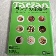 Tarzan No.576 ランチの栄養学