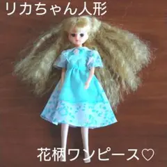 【レア♡】リカちゃん人形・花柄ワンピース