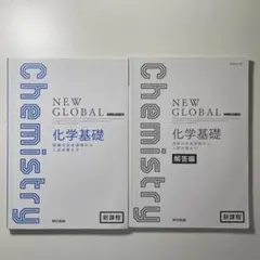 新課程 ニューグローバル化学基礎