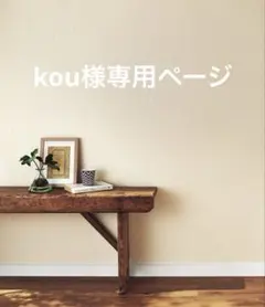 kou様専用ページです