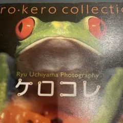 ケロコレ