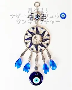 ☆新品☆ 月 と 星 ！ ナザールボンジュウ サンキャッチャー