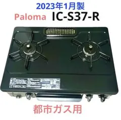 2025年最新】パロマ ガステーブル ic-s37-rの人気アイテム
