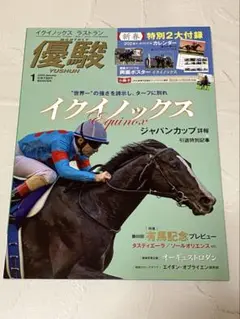 中古　優駿 2024年1月号　付録なし　イクイノックス