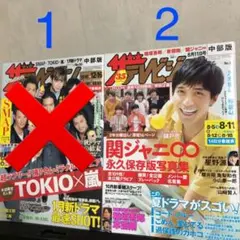 週刊ザテレビジョン①☆2016年-2018年☆関ジャニ∞☆SMAP☆TOKIO