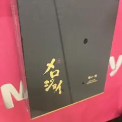 [未開封・新品] メロジョイ 極み・鮨 全12種＋シークレット