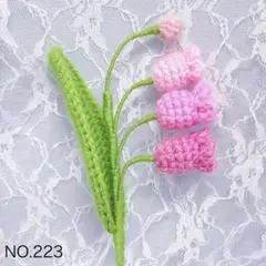 すずらん・枯れない花・編み物・毛糸の花・花束・ブーケ