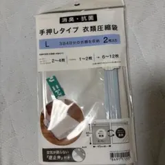 手押しタイプ 衣類圧縮袋 Lサイズ 2枚入りのサムネイル