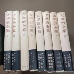 太宰治全集 全12巻 まとめ売り 筑摩書房 - メルカリ