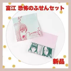 ★大人気★ほぼ日★富江★恐怖のふせんセット　★伊藤潤二のサムネイル