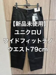 【新品未使用】ユニクロU ワイドフィットチノ　ブラック　ウエスト79cm