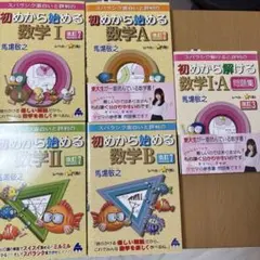 <値下げ‼️>初めから始める数学 参考書セット5冊！