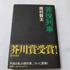 【初版】東京者がたり 東京者がたり | 西村 賢太 |本 | 通販 | Amazon