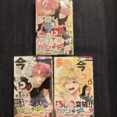 多聞くん今どっち！？14・15巻　F/ACEオフステージ1巻　応募券あり3冊売り