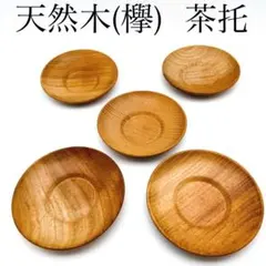 5個【天然木茶托 けやき 9.0cm】無塗装 コースター 茶器揃え 湯呑茶碗