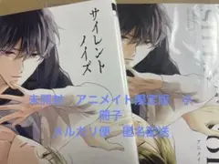 【新品　未読　メルカリ便】サイレントノイズ2 いちかわ壱　アニメイト限定版