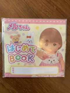 メルちゃん はじめてBOOK