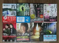 柚月裕子著　文庫本8冊セット