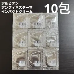 ALBION アンフィネス ダーマ インパクト クリーム サンプル10包