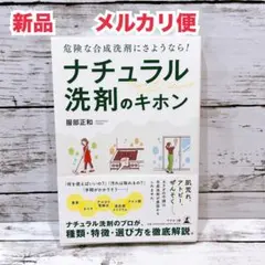 危険な合成洗剤にさようなら!ナチュラル洗剤のキホン　新品