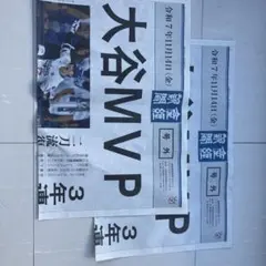 大谷 MVP 産経新聞　号外　2部