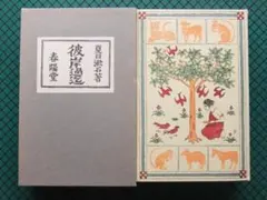 2026年最新】夏目漱石 復刻版の人気アイテム - メルカリ