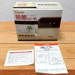 【美品】Combi コンビ除菌じょ〜ずα 消毒器 じょきんじょーず