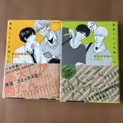 高良くんと天城くん 1〜2