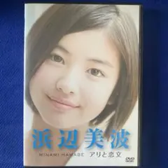 浜辺美波〜アリと恋文〜 & エイプリルフールズ　DVD