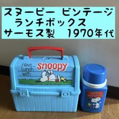 snoopy peanuts ランチボックスthermos製スチール ビンテージ - メルカリ