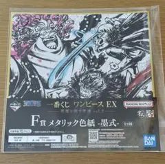 一番くじ ワンピース EX F賞 メタリック色紙