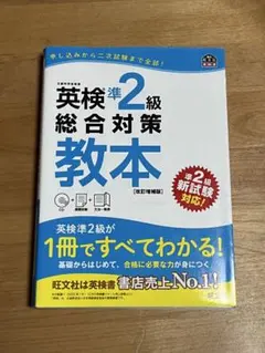 英検準2級総合対策教本