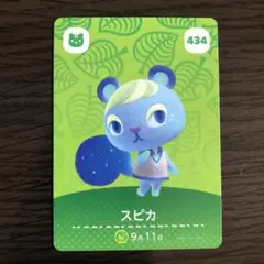 あつ森amiiboカード　スピカ