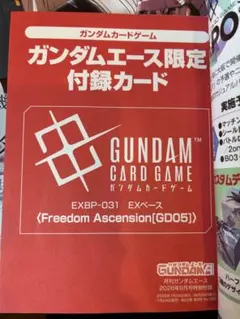 ガンダムエース限定付録カード9月号ガンダムカードゲーム EXベース