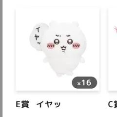ちいかわだらけくじ E賞 イヤッ　ぬいぐるみ