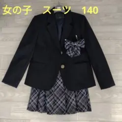 スーツ ブレザー 入学式 卒業式 卒園式 フォーマル 140子供 女の子