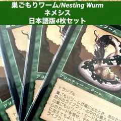 MTG 巣ごもりワーム/Nesting Wurm 日本語版4枚セット旧枠