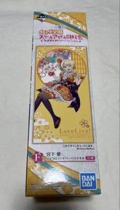 虹ヶ咲学園スクールアイドル同好会　一番くじ　宮下愛