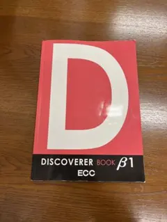 ECC DISCOVERER BOOK β1 英語学習教材のサムネイル