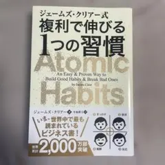 複利で伸びる1つの習慣　Atomic Habits ジェームズ・クリア著