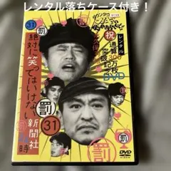 レンタル落ち！ダウンタウンのガキの使いやあらへんで!! 罰 DVD 31のサムネイル