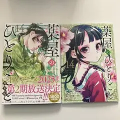薬屋のひとりごと 14巻 特装版
