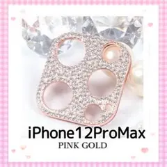 iPhone12proMax キラキラ カメラカバー◡̈⃝⋆*【ピンクゴールド】