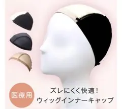 リネアストリア　ウィッグ用キャップのサムネイル