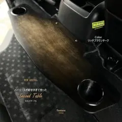 ハイエース　セカンドテーブル　リアドリンクホルダー　ウッドインテリアカスタム
