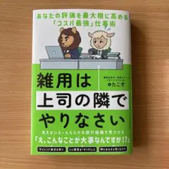 雑用は上司の隣でやりなさい : あなたの評価を最大限に高める「コスパ最強」仕事術