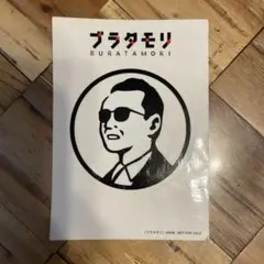 ブラタモリ ステッカー 2枚セット 約10cm x 15cm - メルカリ