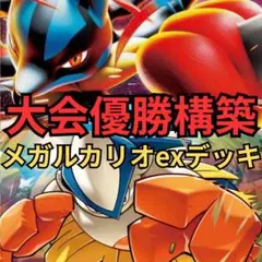 ポケモンカード　メガルカリオex 大会優勝構築のサムネイル