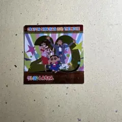 祝・20周年　チョコビ　シール　　クレヨンしんちゃん　レア
