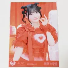 イコラブ 齋藤樹愛羅 とくべチュ ブロマイド チュウ